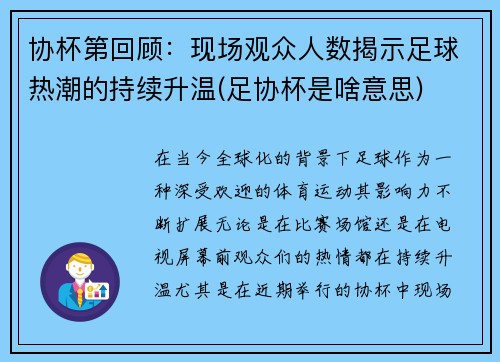 协杯第回顾：现场观众人数揭示足球热潮的持续升温(足协杯是啥意思)