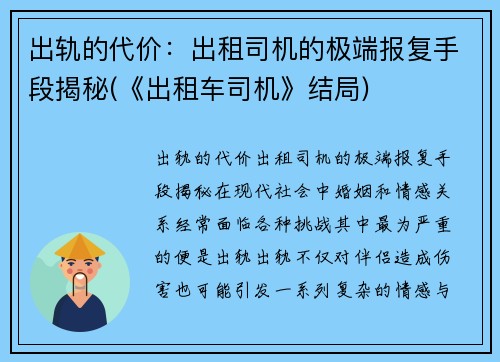 出轨的代价：出租司机的极端报复手段揭秘(《出租车司机》结局)