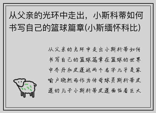 从父亲的光环中走出，小斯科蒂如何书写自己的篮球篇章(小斯缅怀科比)