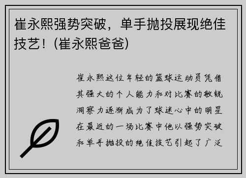 崔永熙强势突破，单手抛投展现绝佳技艺！(崔永熙爸爸)