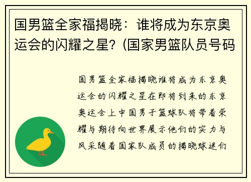 国男篮全家福揭晓：谁将成为东京奥运会的闪耀之星？(国家男篮队员号码名单)