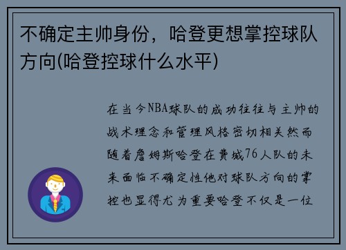 不确定主帅身份，哈登更想掌控球队方向(哈登控球什么水平)