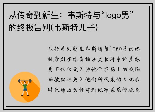 从传奇到新生：韦斯特与“logo男”的终极告别(韦斯特儿子)