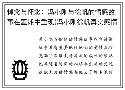 悼念与怀念：冯小刚与徐帆的情感故事在噩耗中重现(冯小刚徐帆真实感情)