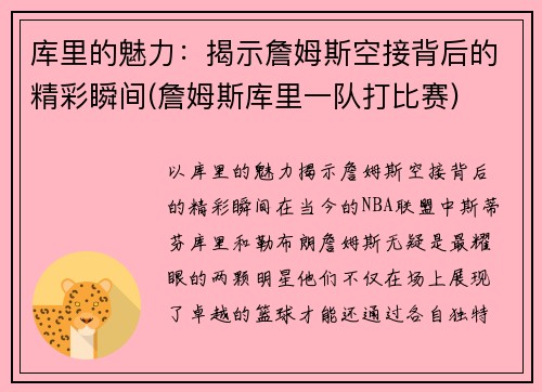 库里的魅力：揭示詹姆斯空接背后的精彩瞬间(詹姆斯库里一队打比赛)