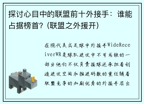 探讨心目中的联盟前十外接手：谁能占据榜首？(联盟之外援开)