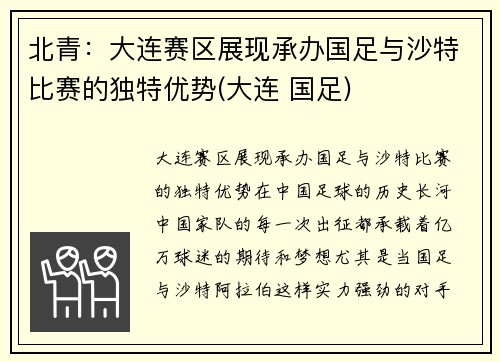 北青：大连赛区展现承办国足与沙特比赛的独特优势(大连 国足)