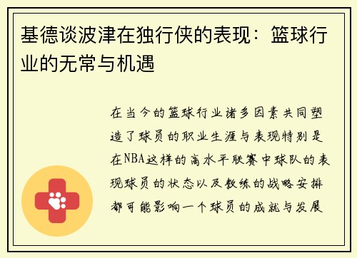 基德谈波津在独行侠的表现：篮球行业的无常与机遇