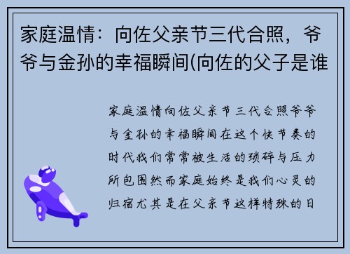 家庭温情：向佐父亲节三代合照，爷爷与金孙的幸福瞬间(向佐的父子是谁)