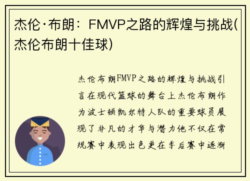 杰伦·布朗：FMVP之路的辉煌与挑战(杰伦布朗十佳球)