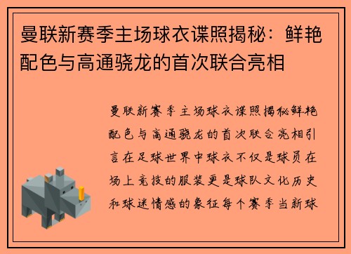 曼联新赛季主场球衣谍照揭秘：鲜艳配色与高通骁龙的首次联合亮相