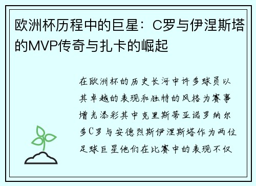 欧洲杯历程中的巨星：C罗与伊涅斯塔的MVP传奇与扎卡的崛起