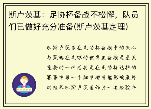 斯卢茨基：足协杯备战不松懈，队员们已做好充分准备(斯卢茨基定理)