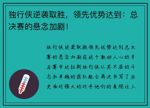 独行侠逆袭取胜，领先优势达到：总决赛的悬念加剧！