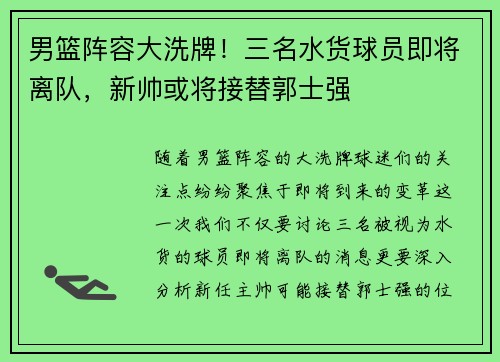 男篮阵容大洗牌！三名水货球员即将离队，新帅或将接替郭士强