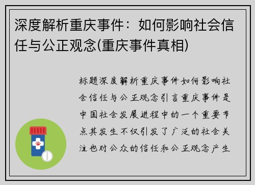 深度解析重庆事件：如何影响社会信任与公正观念(重庆事件真相)