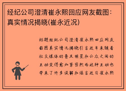 经纪公司澄清崔永熙回应网友截图：真实情况揭晓(崔永近况)