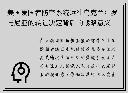 美国爱国者防空系统运往乌克兰：罗马尼亚的转让决定背后的战略意义