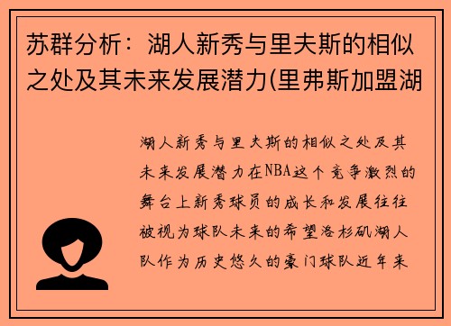 苏群分析：湖人新秀与里夫斯的相似之处及其未来发展潜力(里弗斯加盟湖人)