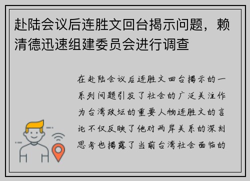 赴陆会议后连胜文回台揭示问题，赖清德迅速组建委员会进行调查