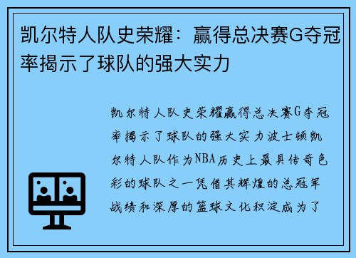 凯尔特人队史荣耀：赢得总决赛G夺冠率揭示了球队的强大实力