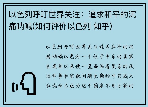 以色列呼吁世界关注：追求和平的沉痛呐喊(如何评价以色列 知乎)