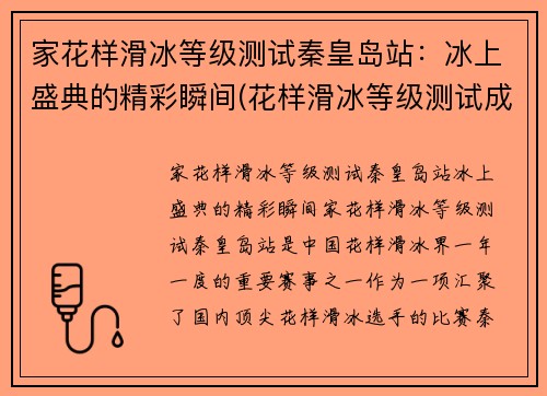 家花样滑冰等级测试秦皇岛站：冰上盛典的精彩瞬间(花样滑冰等级测试成绩)