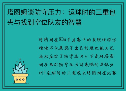 塔图姆谈防守压力：运球时的三重包夹与找到空位队友的智慧