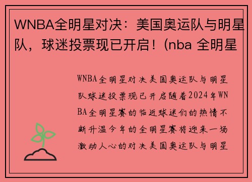 WNBA全明星对决：美国奥运队与明星队，球迷投票现已开启！(nba 全明星比赛)